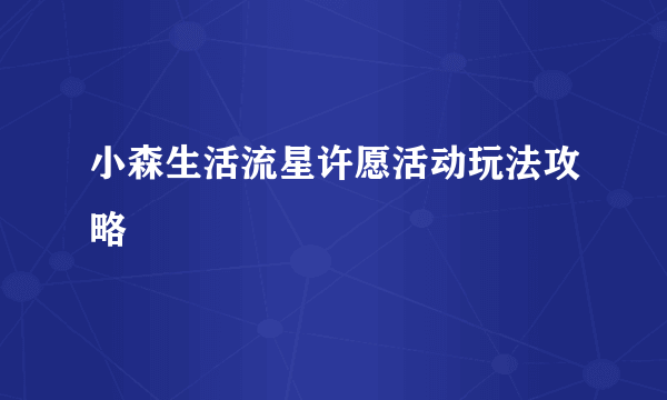 小森生活流星许愿活动玩法攻略