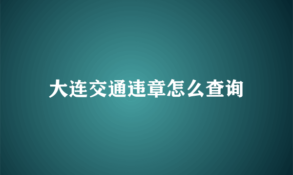 大连交通违章怎么查询