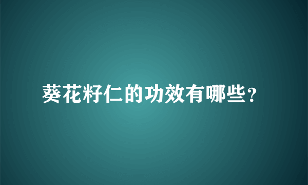 葵花籽仁的功效有哪些？