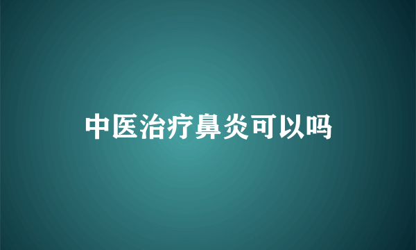 中医治疗鼻炎可以吗