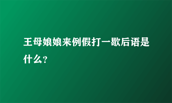 王母娘娘来例假打一歇后语是什么？