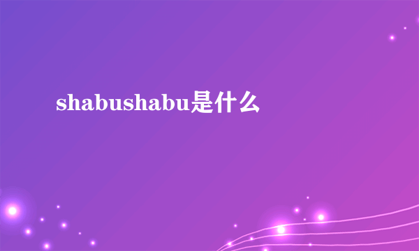 shabushabu是什么