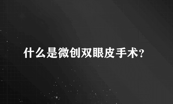 什么是微创双眼皮手术？