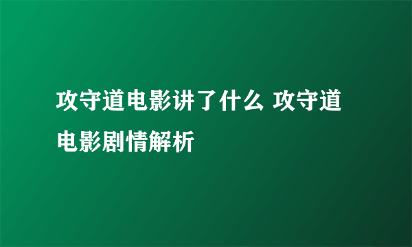 攻守道电影讲了什么 攻守道电影剧情解析