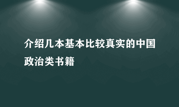 介绍几本基本比较真实的中国政治类书籍