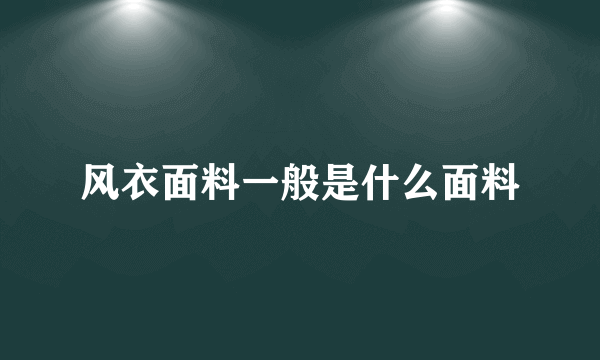 风衣面料一般是什么面料