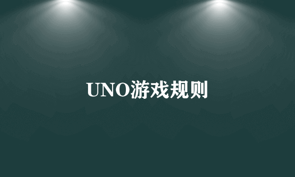 UNO游戏规则