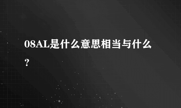 08AL是什么意思相当与什么？