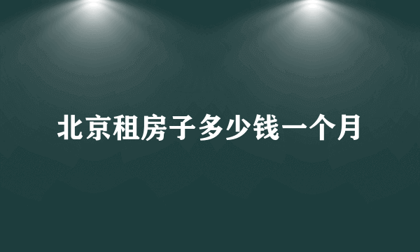 北京租房子多少钱一个月