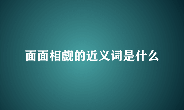 面面相觑的近义词是什么