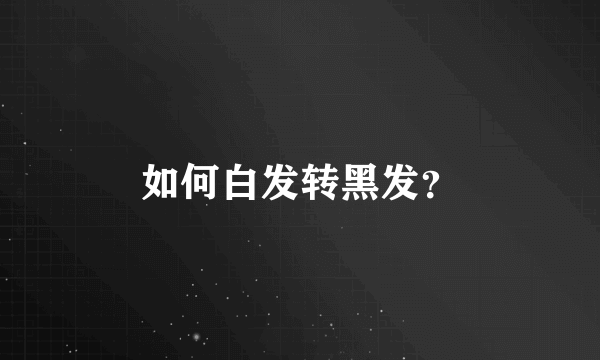 如何白发转黑发？