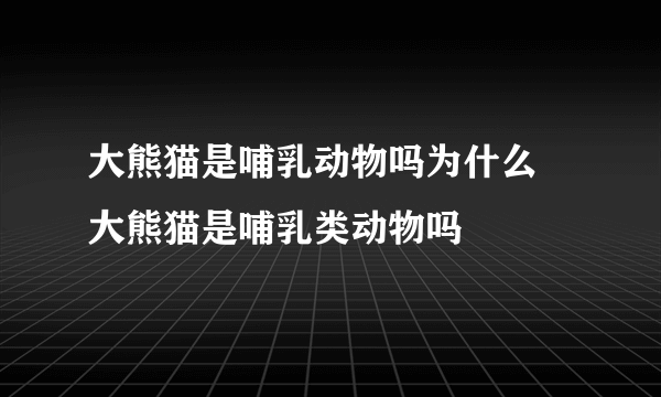 大熊猫是哺乳动物吗为什么 大熊猫是哺乳类动物吗