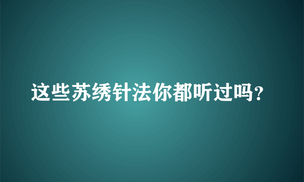 这些苏绣针法你都听过吗？