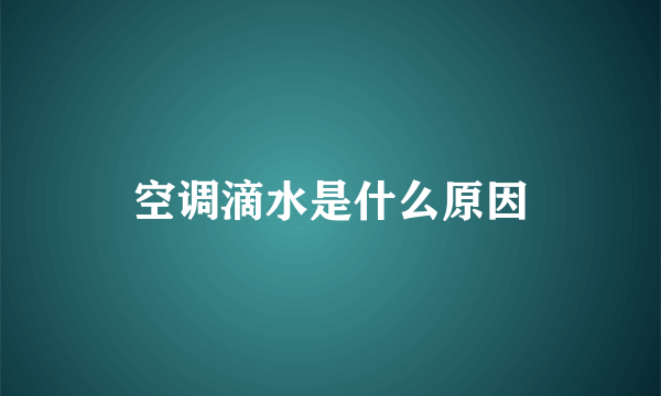 空调滴水是什么原因