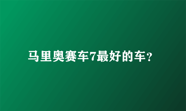 马里奥赛车7最好的车？