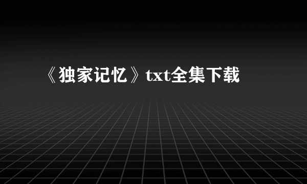 《独家记忆》txt全集下载