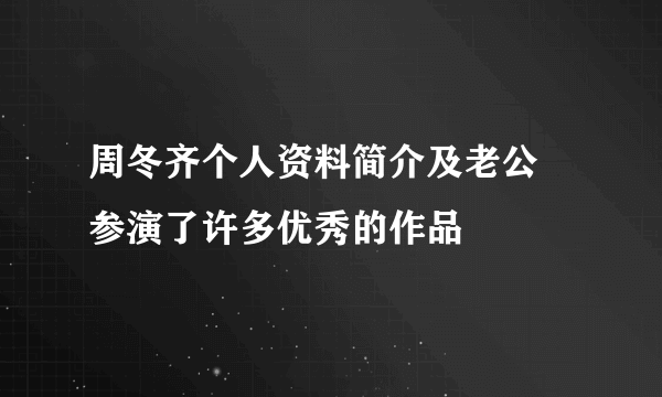 周冬齐个人资料简介及老公 参演了许多优秀的作品