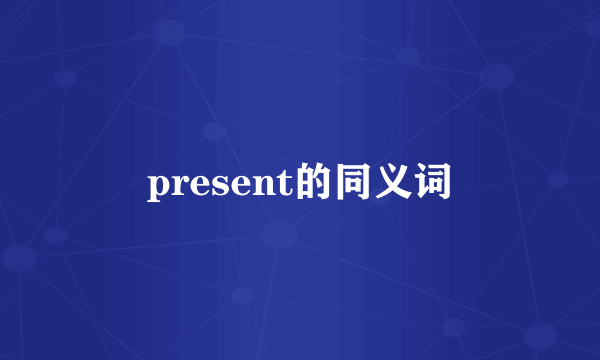 present的同义词