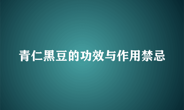 青仁黑豆的功效与作用禁忌