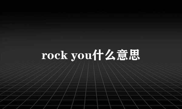 rock you什么意思