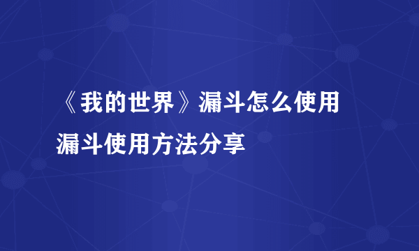 《我的世界》漏斗怎么使用 漏斗使用方法分享