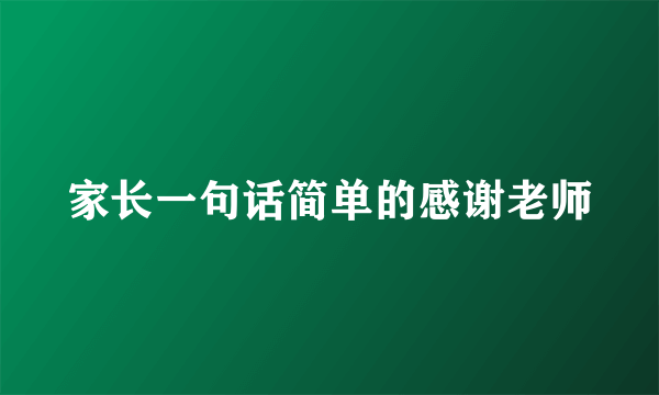 家长一句话简单的感谢老师