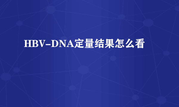 HBV-DNA定量结果怎么看