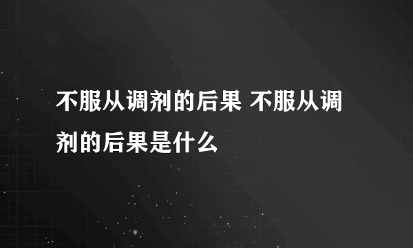 不服从调剂的后果 不服从调剂的后果是什么