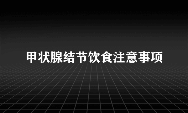 甲状腺结节饮食注意事项