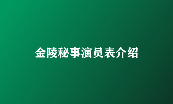 金陵秘事演员表介绍