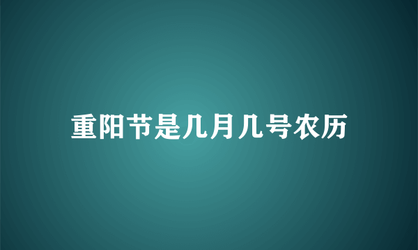 重阳节是几月几号农历