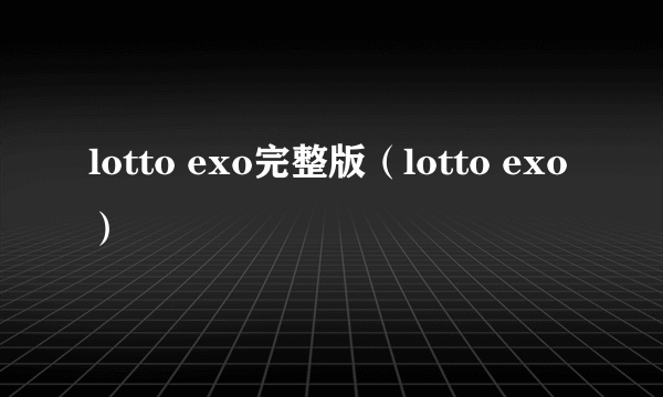 lotto exo完整版（lotto exo）