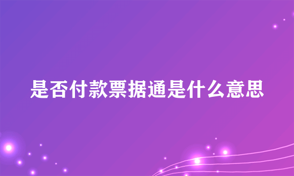 是否付款票据通是什么意思