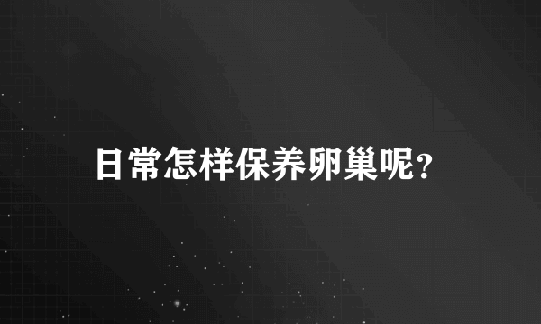 日常怎样保养卵巢呢？