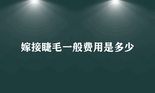 嫁接睫毛一般费用是多少