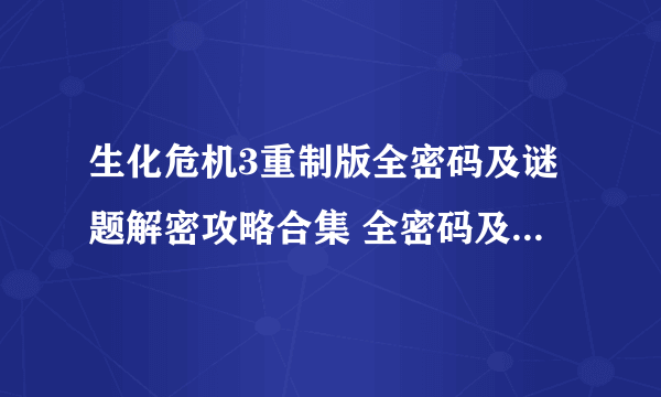 生化危机3重制版全密码及谜题解密攻略合集 全密码及谜题解法一览