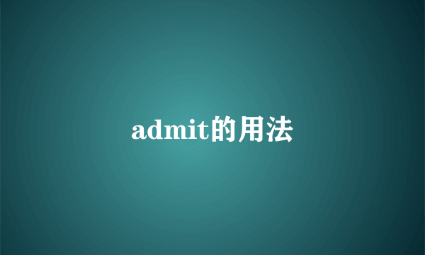 admit的用法