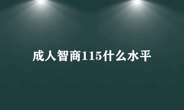 成人智商115什么水平