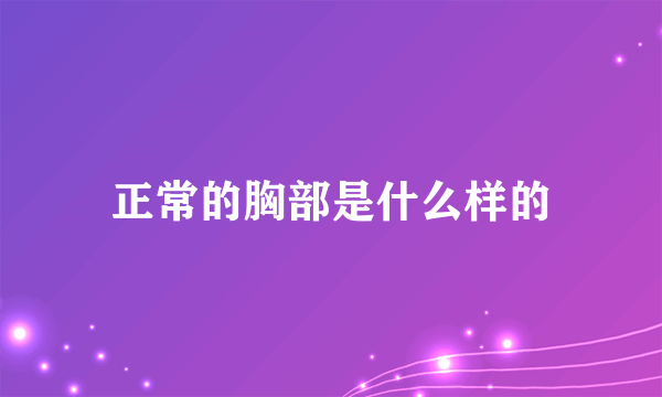 正常的胸部是什么样的