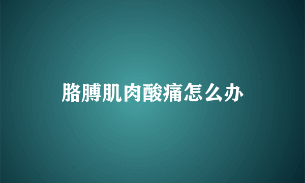 胳膊肌肉酸痛怎么办