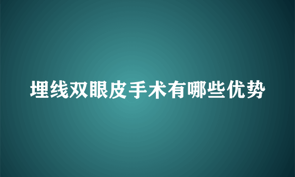 埋线双眼皮手术有哪些优势