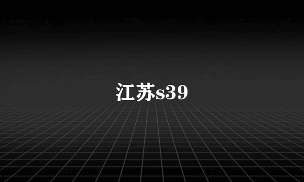 江苏s39