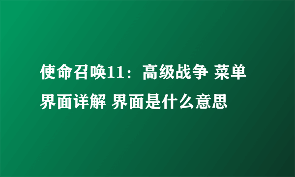 使命召唤11：高级战争 菜单界面详解 界面是什么意思