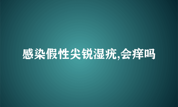 感染假性尖锐湿疣,会痒吗