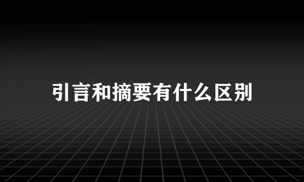 引言和摘要有什么区别