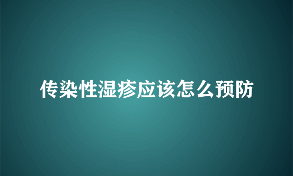 传染性湿疹应该怎么预防