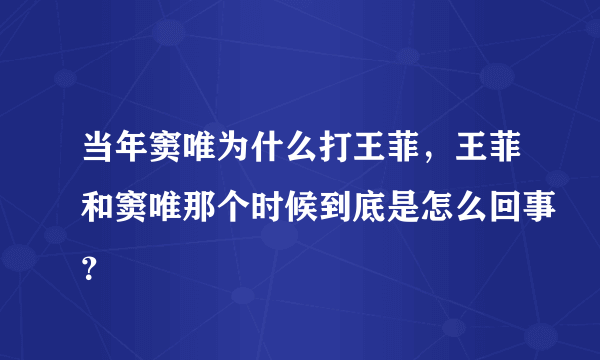 当年窦唯为什么打王菲，王菲和窦唯那个时候到底是怎么回事？