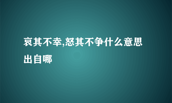 哀其不幸,怒其不争什么意思 出自哪