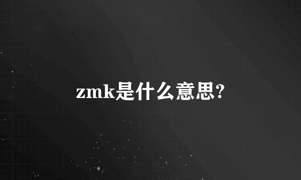 zmk是什么意思?