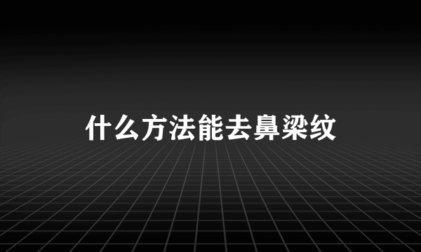 什么方法能去鼻梁纹